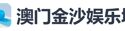 澳门金沙娱乐城
